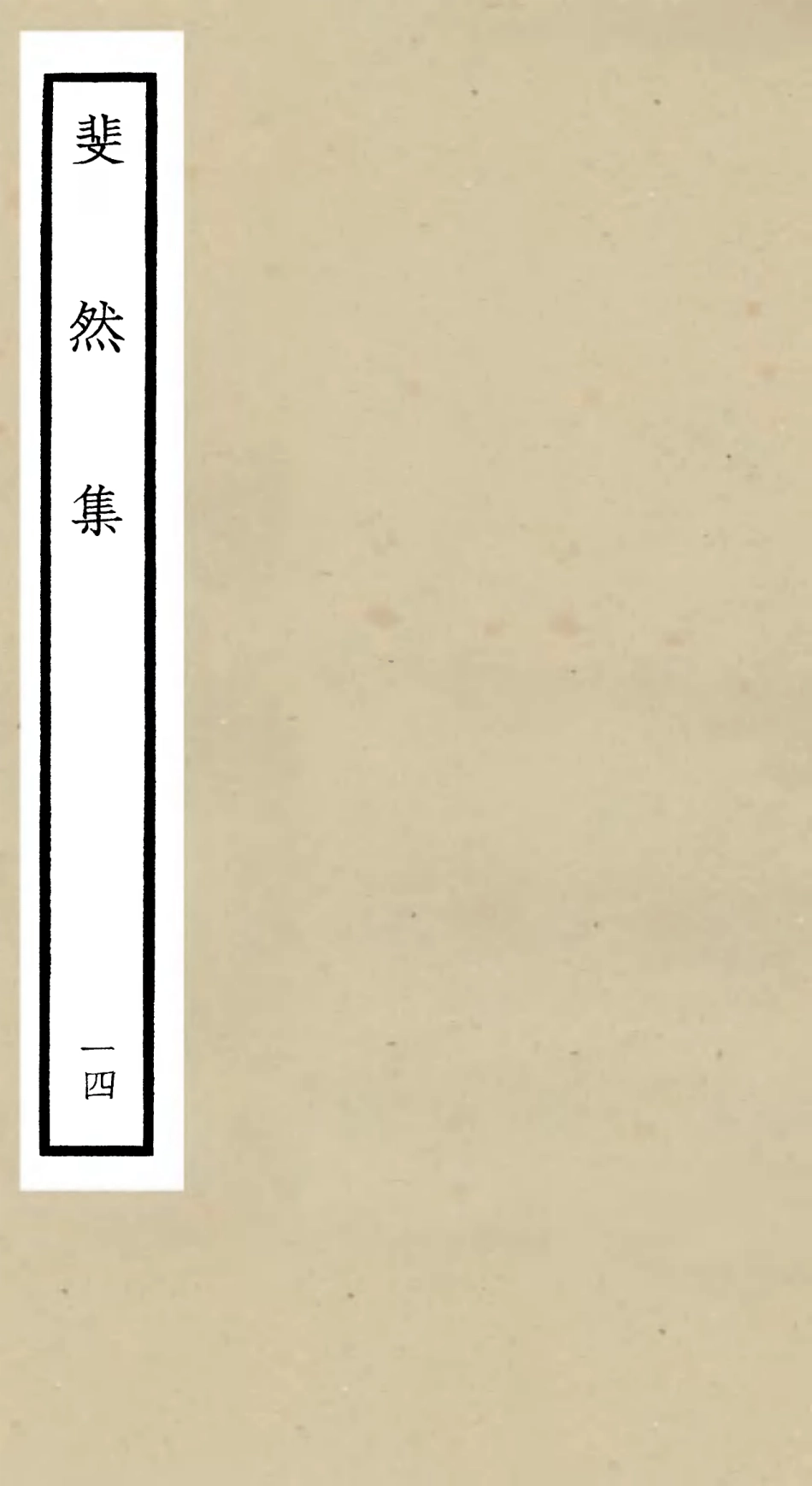 106083-四庫全書珍本初集集部別集類之斐然集14 .pdf_第1页