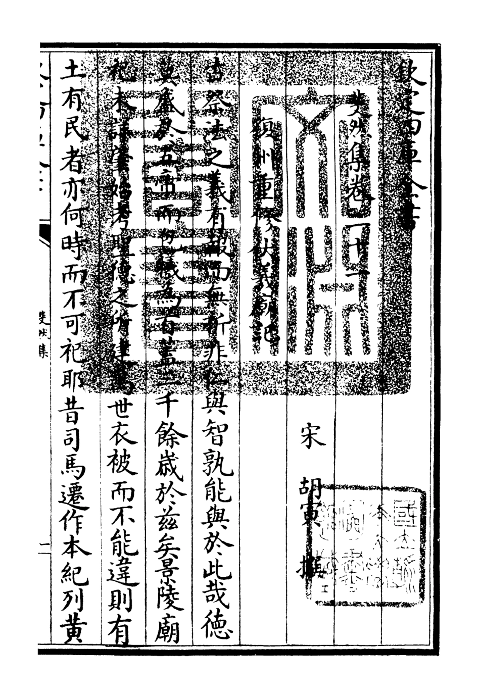 106083-四庫全書珍本初集集部別集類之斐然集14 .pdf_第3页