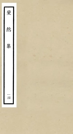 106083-四庫全書珍本初集集部別集類之斐然集14 .pdf