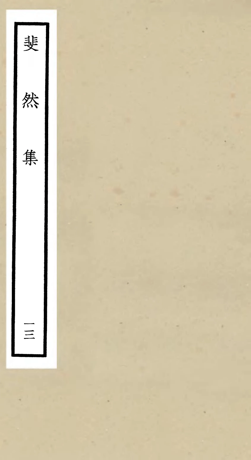 106082-四庫全書珍本初集集部別集類之斐然集13 .pdf_第1页