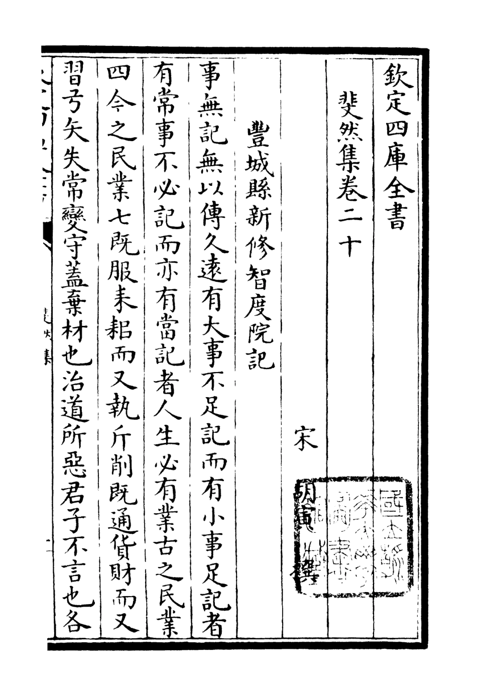 106082-四庫全書珍本初集集部別集類之斐然集13 .pdf_第3页