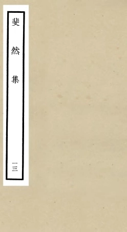 106082-四庫全書珍本初集集部別集類之斐然集13 .pdf