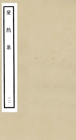 106081-四庫全書珍本初集集部別集類之斐然集12 .pdf