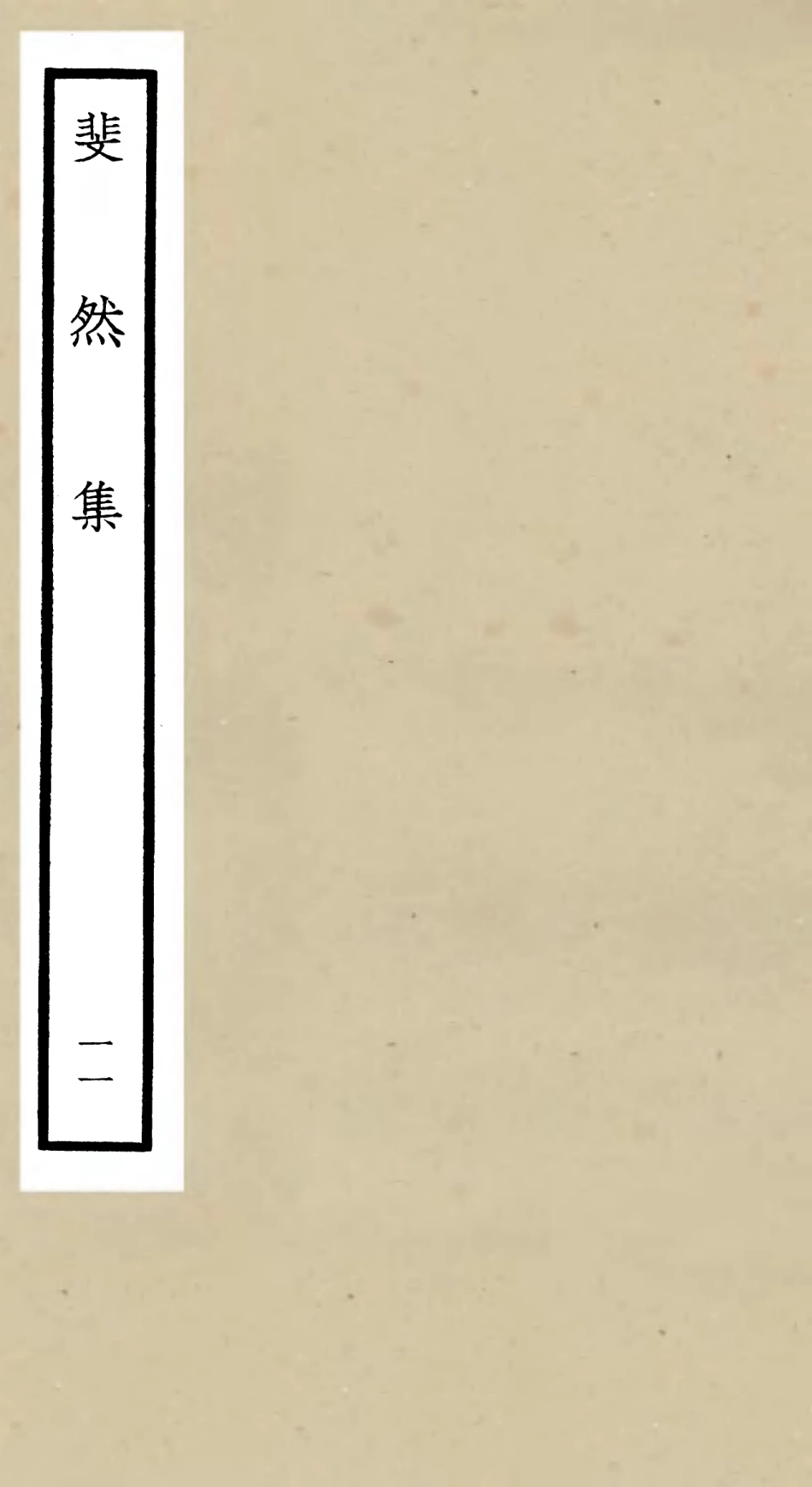 106080-四庫全書珍本初集集部別集類之斐然集11 .pdf_第1页