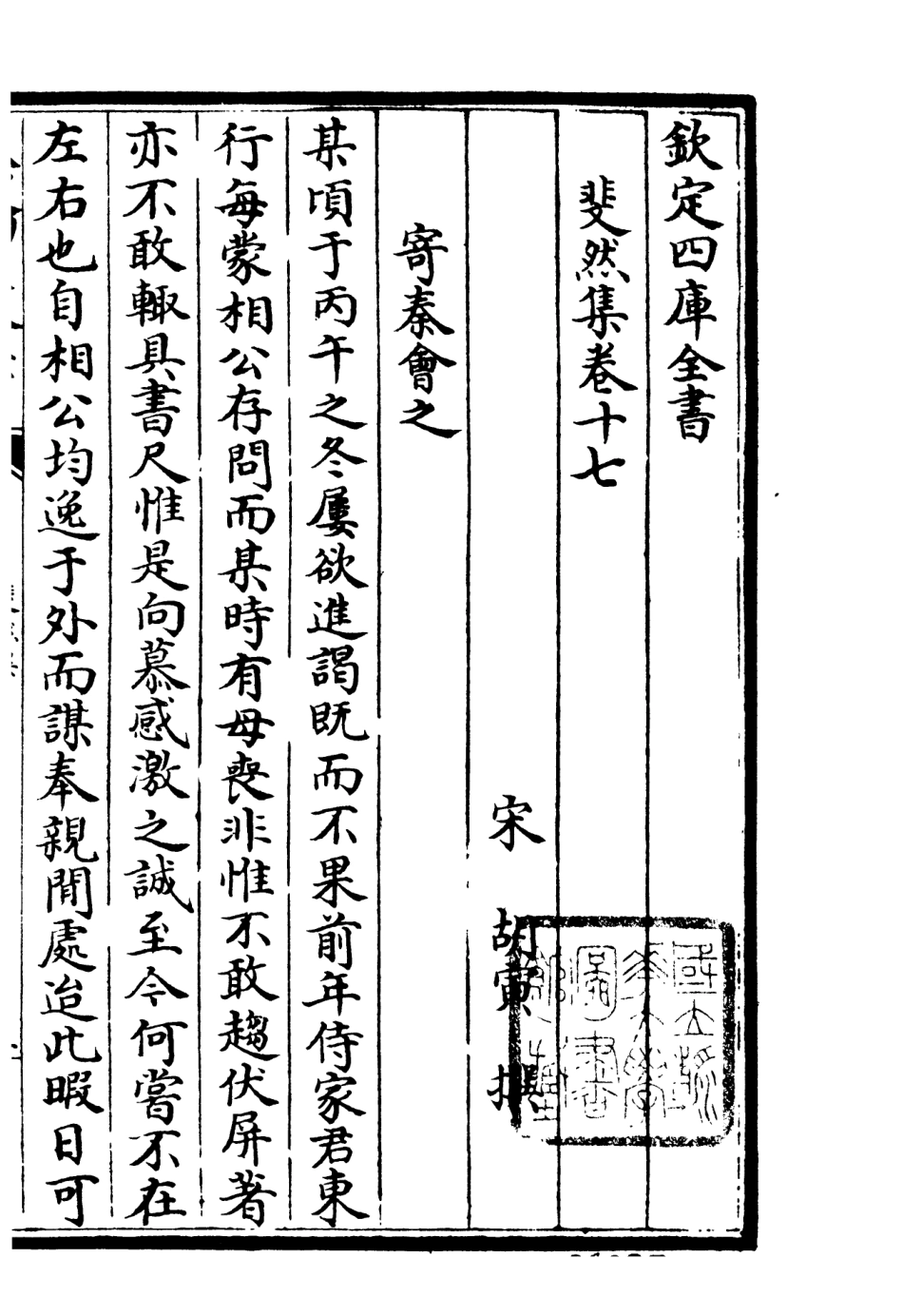 106080-四庫全書珍本初集集部別集類之斐然集11 .pdf_第3页