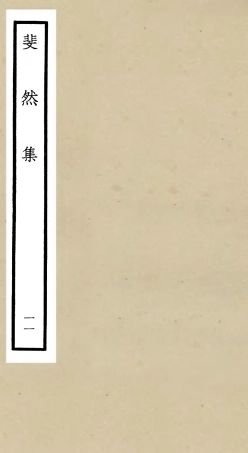 106080-四庫全書珍本初集集部別集類之斐然集11 .pdf