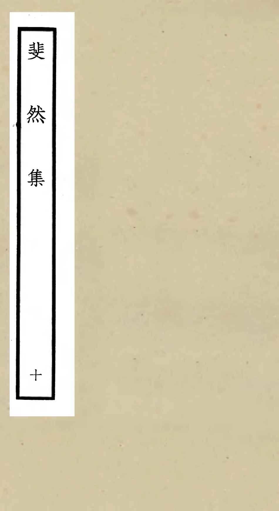 106079-四庫全書珍本初集集部別集類之斐然集10 .pdf_第1页