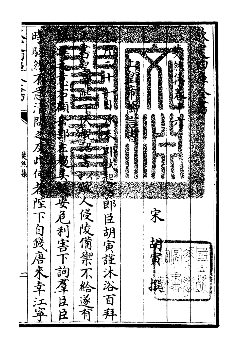 106079-四庫全書珍本初集集部別集類之斐然集10 .pdf_第3页