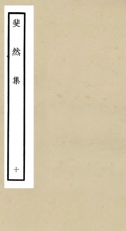 106079-四庫全書珍本初集集部別集類之斐然集10 .pdf