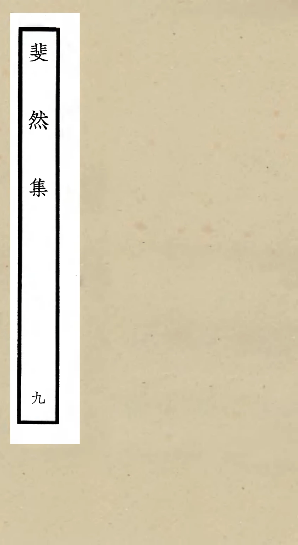 106078-四庫全書珍本初集集部別集類之斐然集09 .pdf_第1页