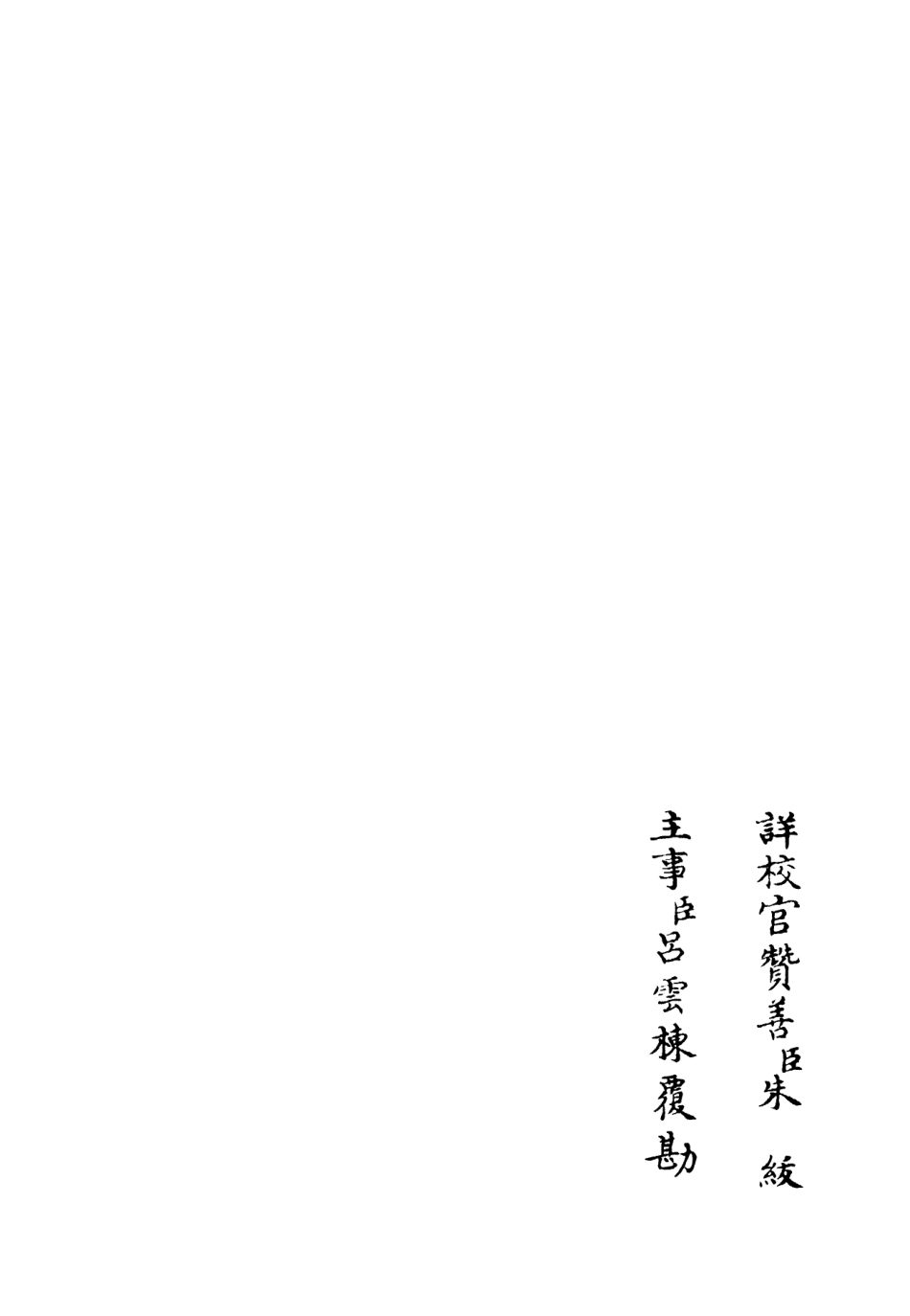106078-四庫全書珍本初集集部別集類之斐然集09 .pdf_第2页