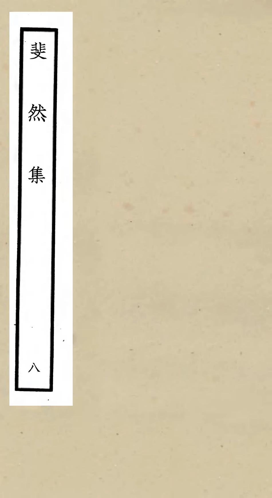 106077-四庫全書珍本初集集部別集類之斐然集08 .pdf_第1页