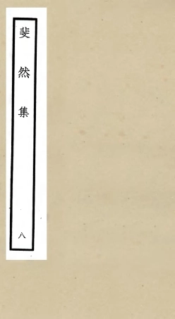 106077-四庫全書珍本初集集部別集類之斐然集08 .pdf