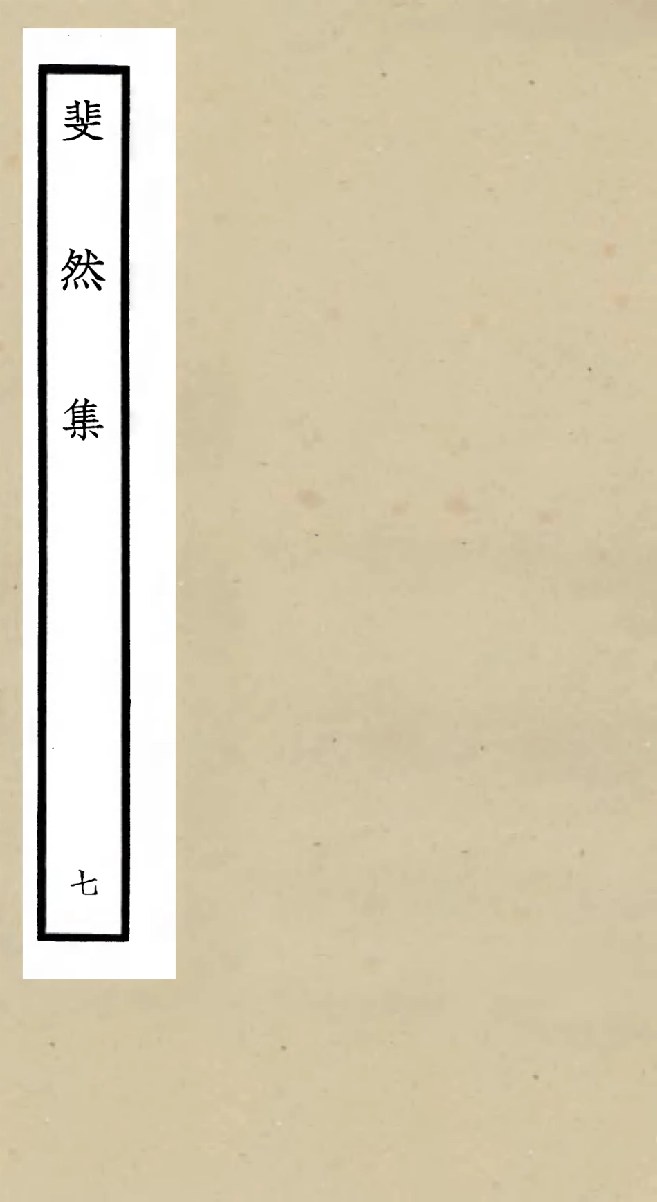 106076-四庫全書珍本初集集部別集類之斐然集07 .pdf_第1页