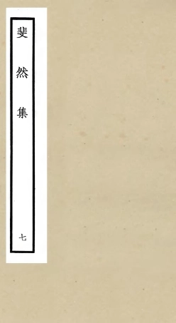 106076-四庫全書珍本初集集部別集類之斐然集07 .pdf