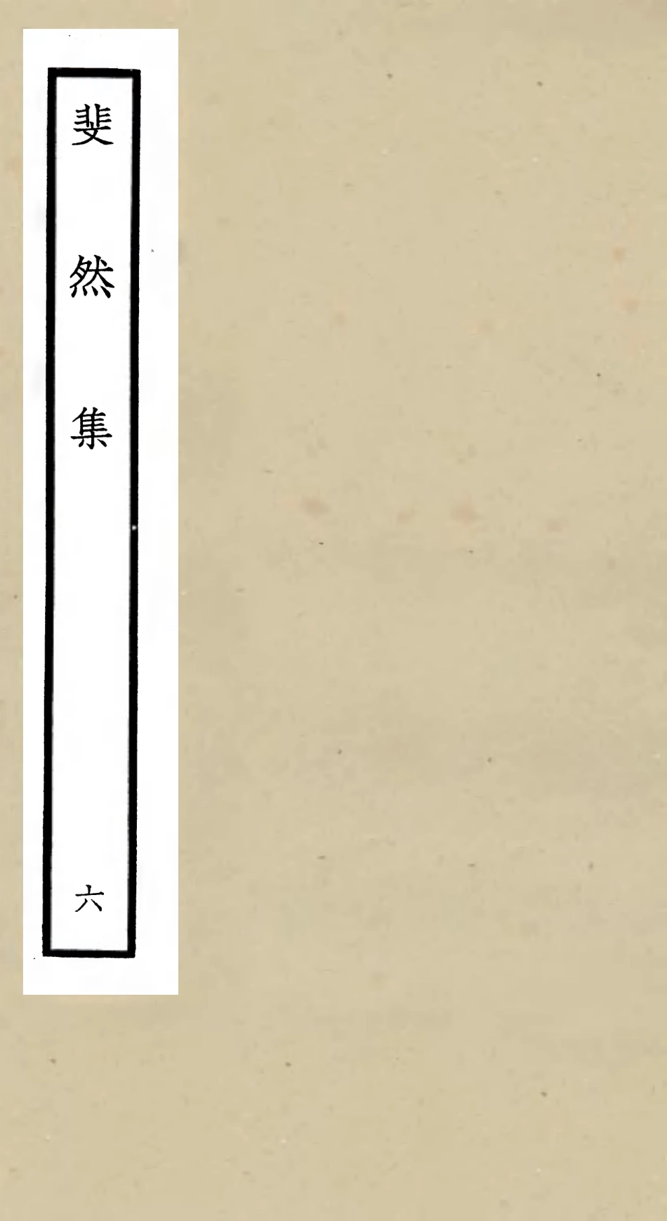 106075-四庫全書珍本初集集部別集類之斐然集06 .pdf_第1页