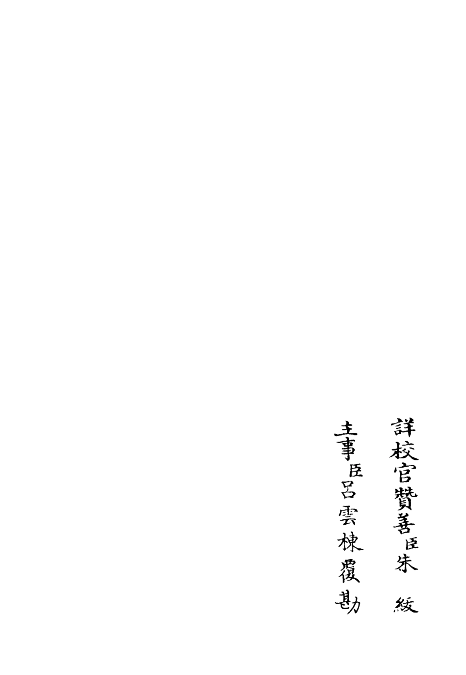 106075-四庫全書珍本初集集部別集類之斐然集06 .pdf_第2页
