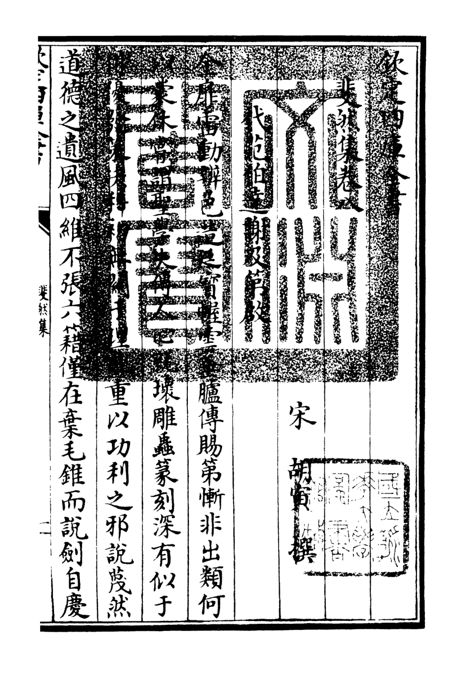 106075-四庫全書珍本初集集部別集類之斐然集06 .pdf_第3页