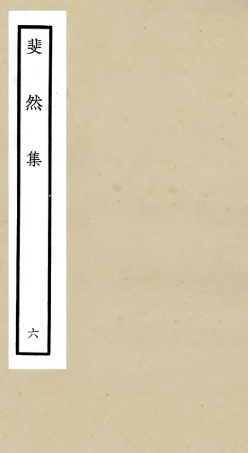 106075-四庫全書珍本初集集部別集類之斐然集06 .pdf