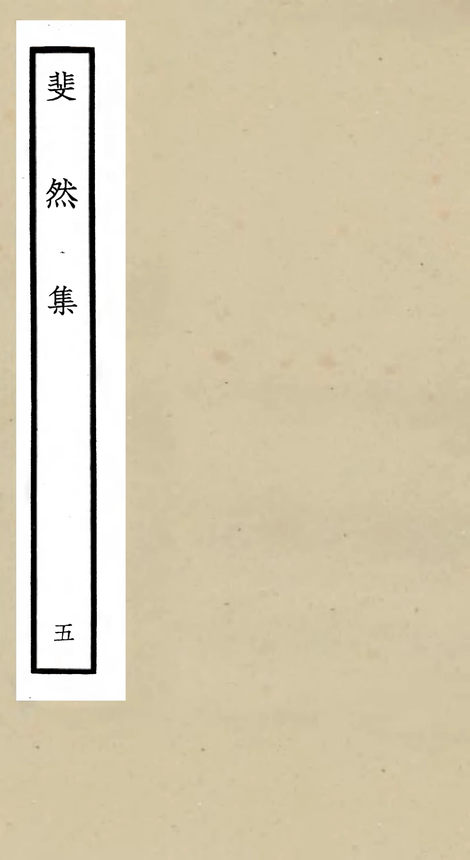 106074-四庫全書珍本初集集部別集類之斐然集05 .pdf_第1页