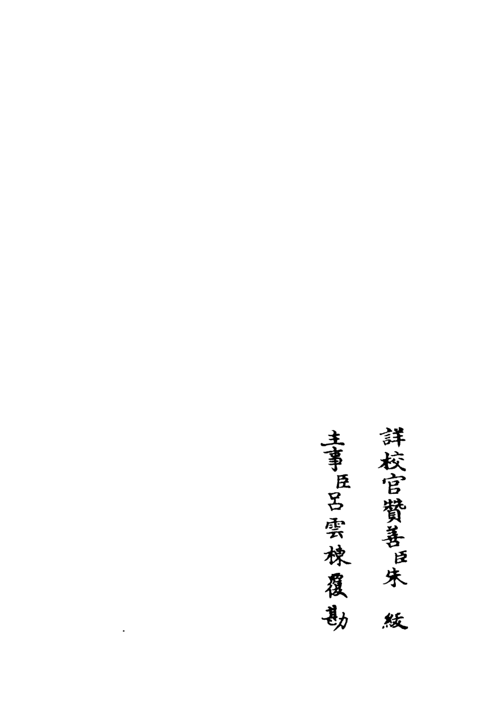 106074-四庫全書珍本初集集部別集類之斐然集05 .pdf_第2页
