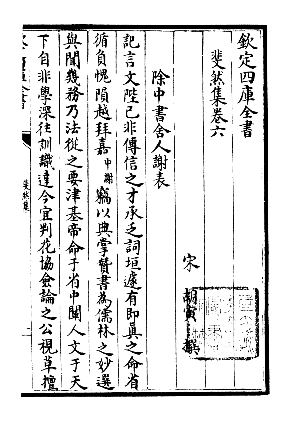 106074-四庫全書珍本初集集部別集類之斐然集05 .pdf_第3页