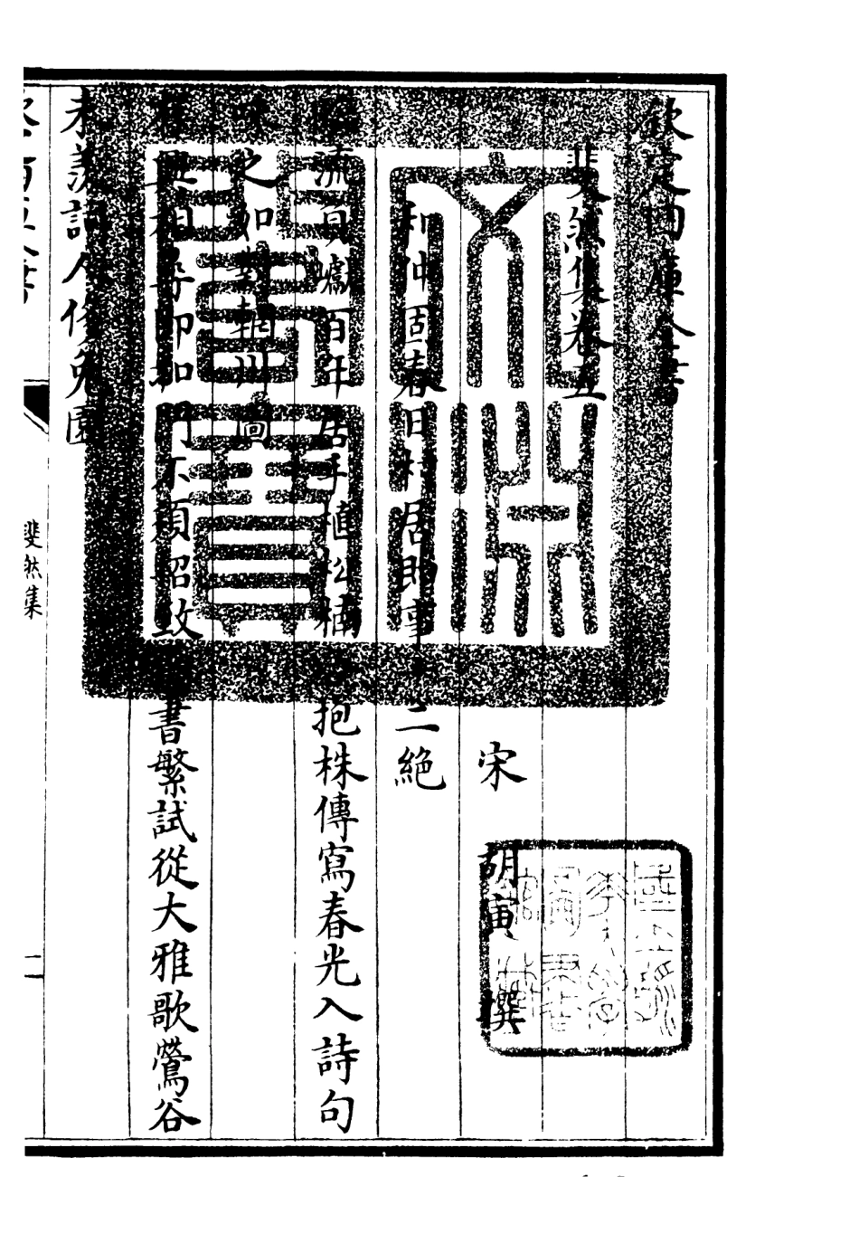 106073-四庫全書珍本初集集部別集類之斐然集04 .pdf_第3页
