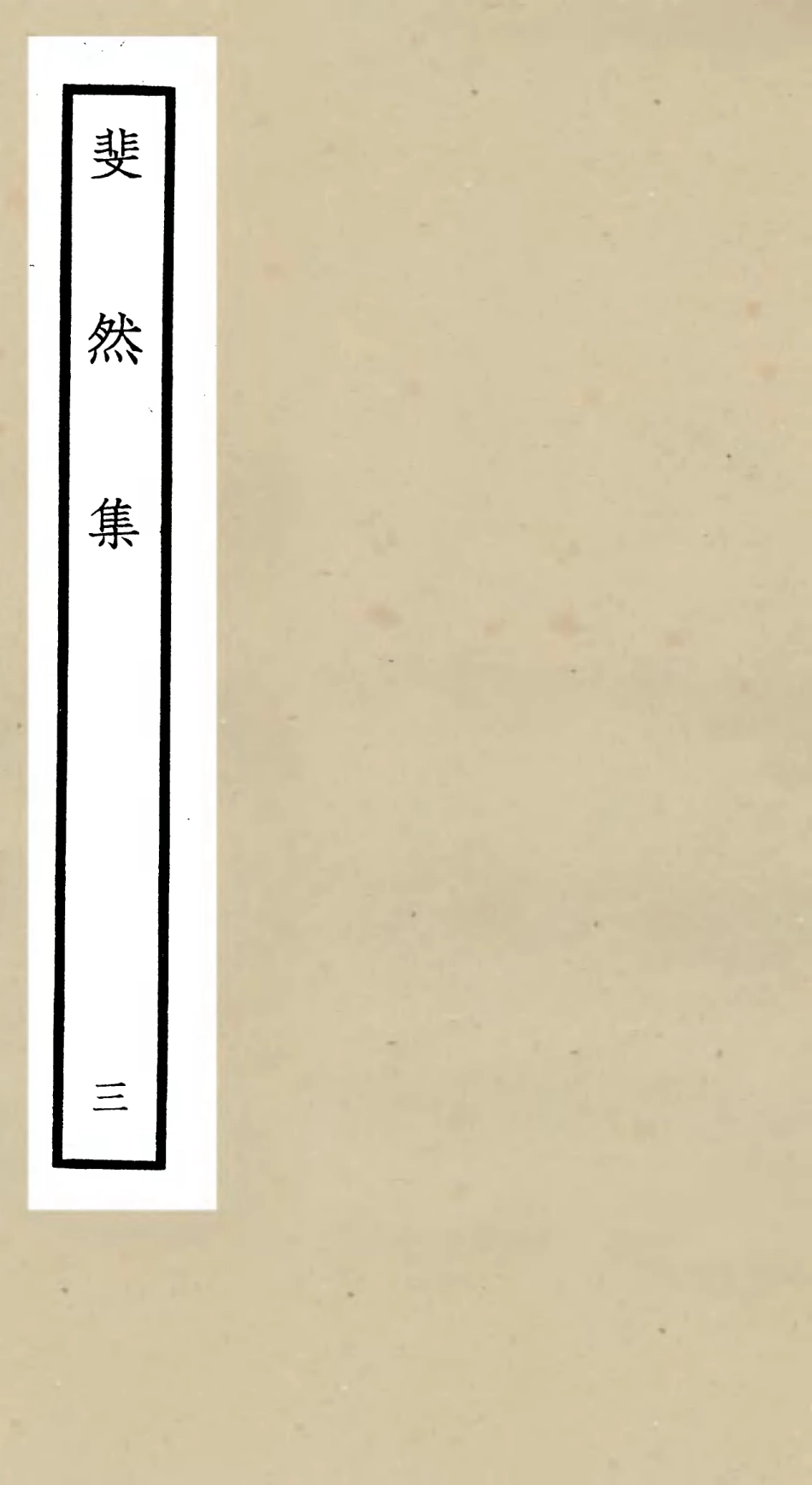 106072-四庫全書珍本初集集部別集類之斐然集03 .pdf_第1页