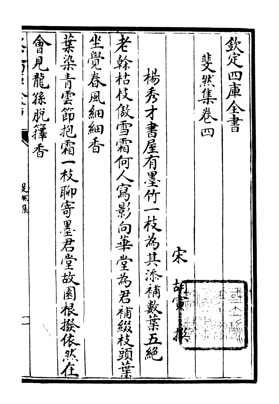106072-四庫全書珍本初集集部別集類之斐然集03 .pdf_第3页