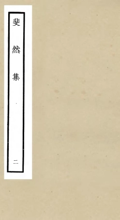 106071-四庫全書珍本初集集部別集類之斐然集02 .pdf