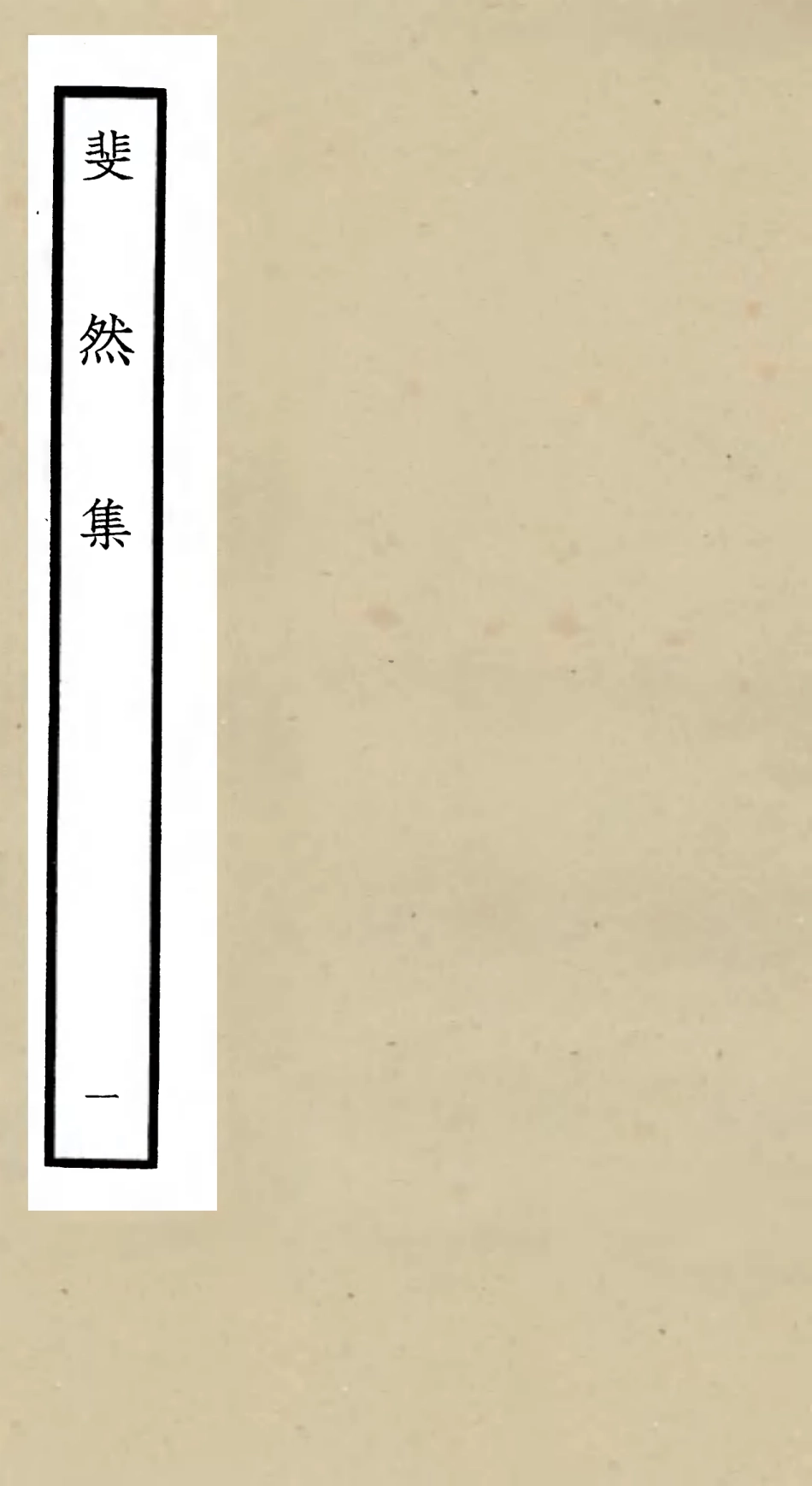 106070-四庫全書珍本初集集部別集類之斐然集01 .pdf_第1页
