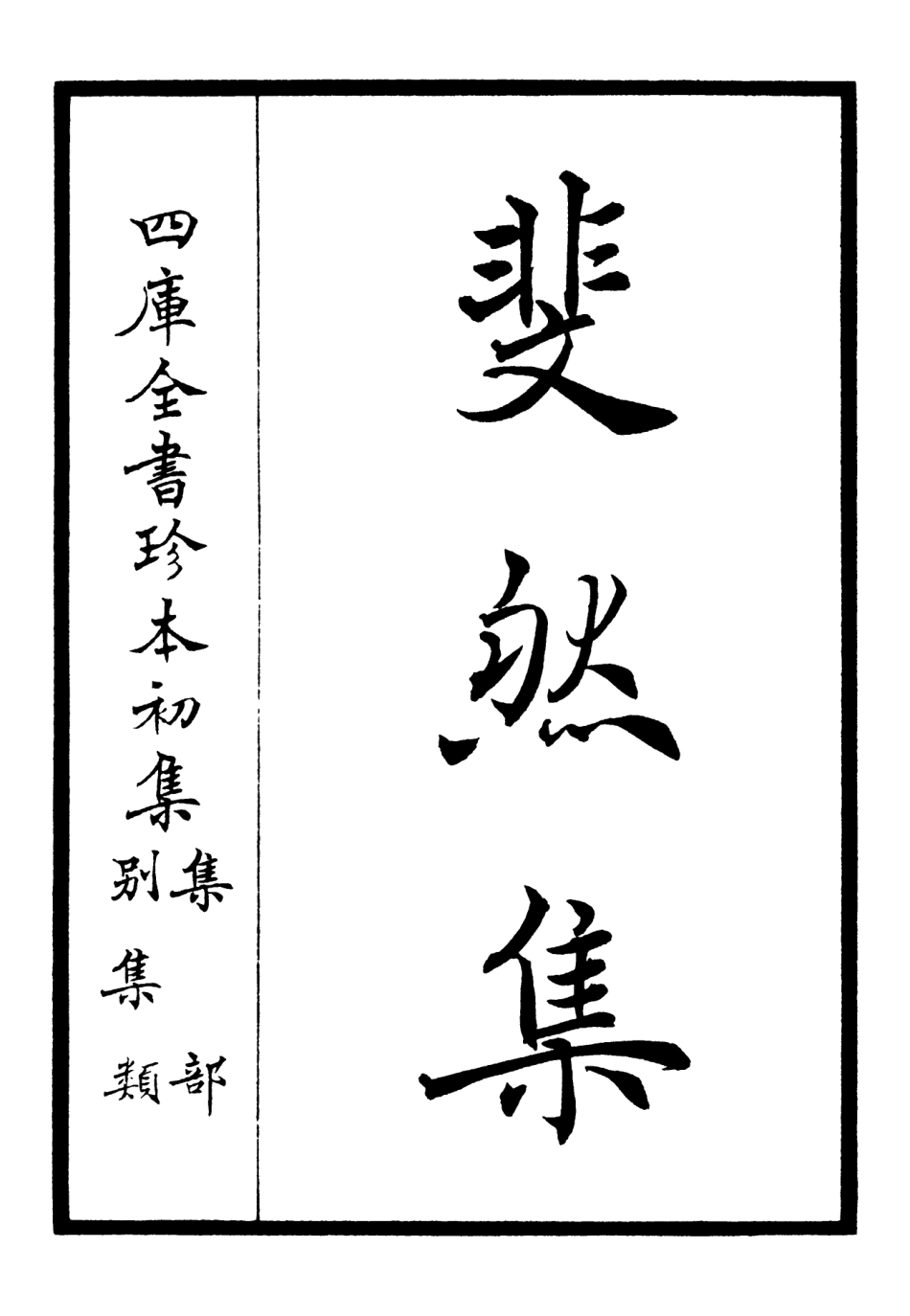 106070-四庫全書珍本初集集部別集類之斐然集01 .pdf_第2页