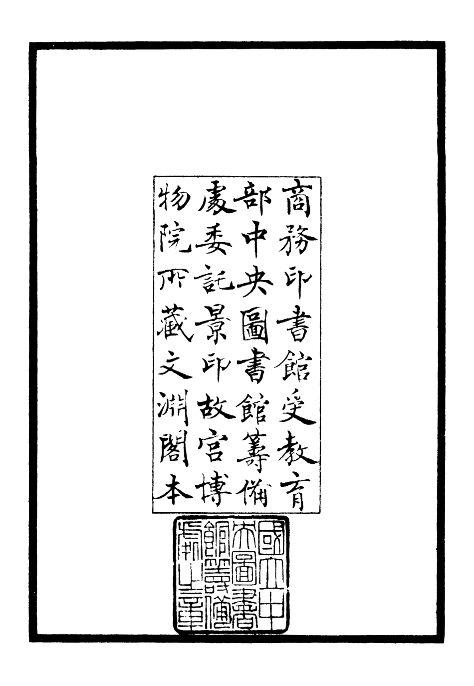106070-四庫全書珍本初集集部別集類之斐然集01 .pdf_第3页