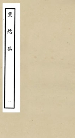 106070-四庫全書珍本初集集部別集類之斐然集01 .pdf