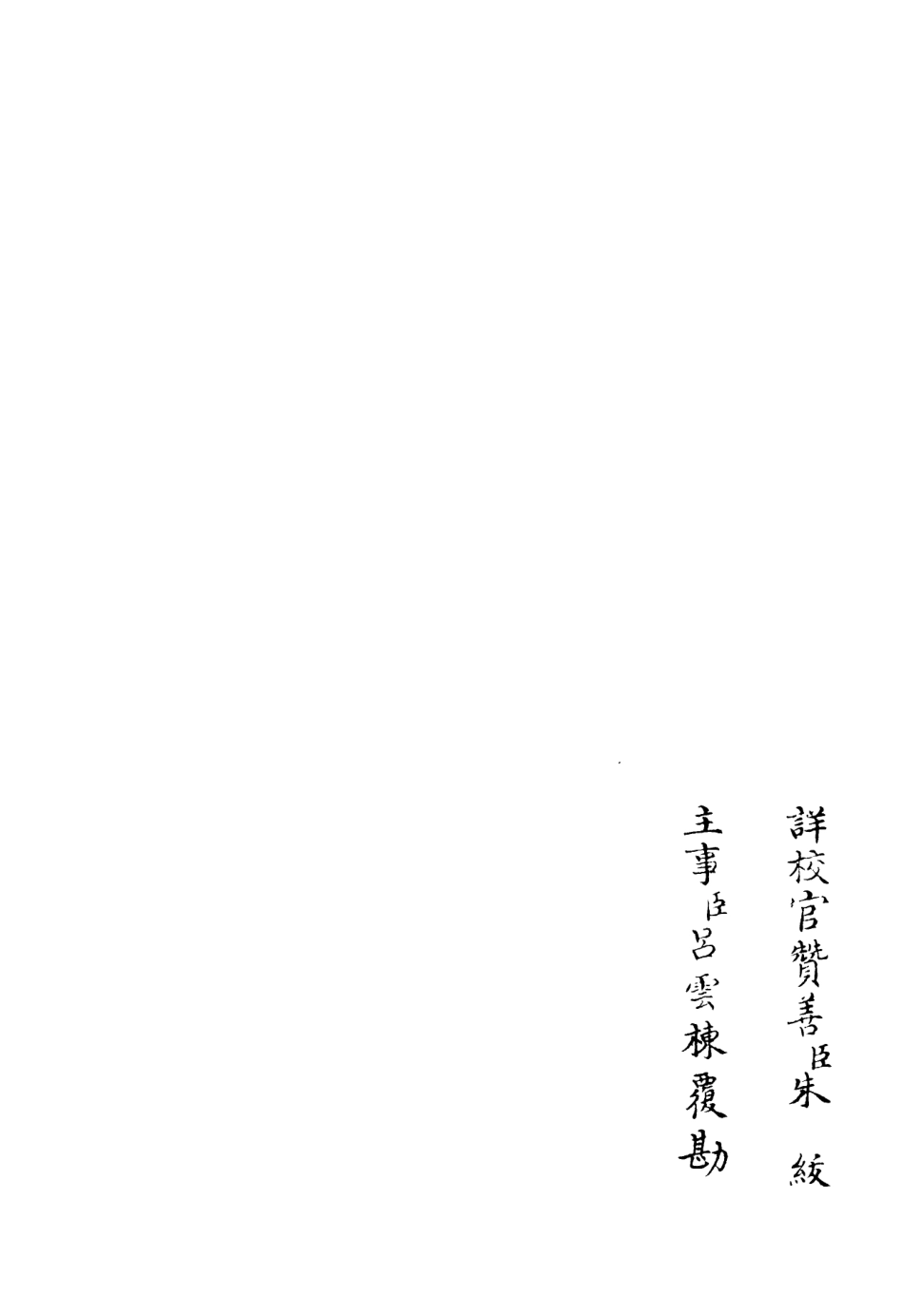 106069-四庫全書珍本初集集部別集類之五峰集05 .pdf_第2页
