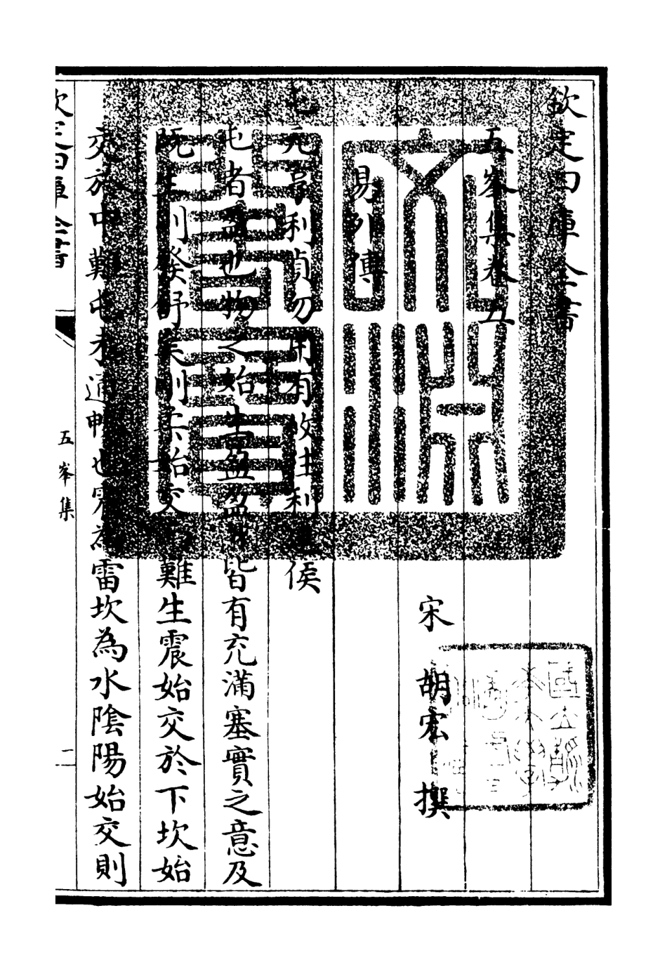 106069-四庫全書珍本初集集部別集類之五峰集05 .pdf_第3页