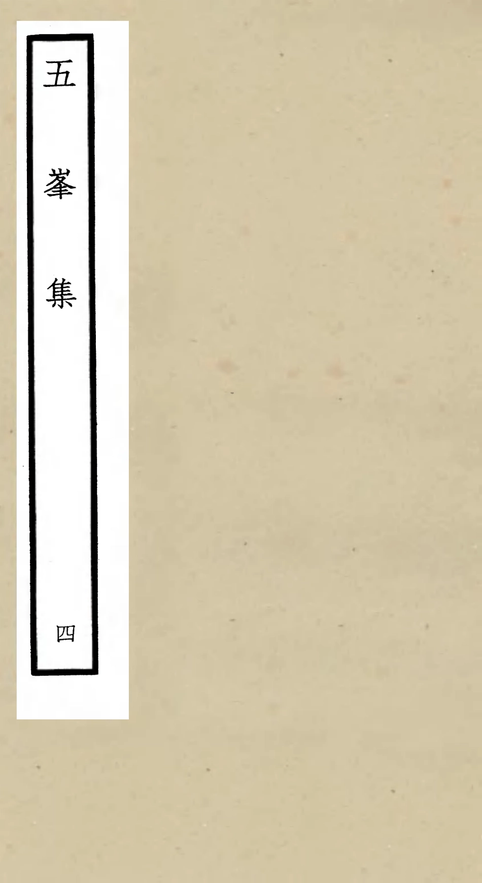 106068-四庫全書珍本初集集部別集類之五峰集04 .pdf_第1页