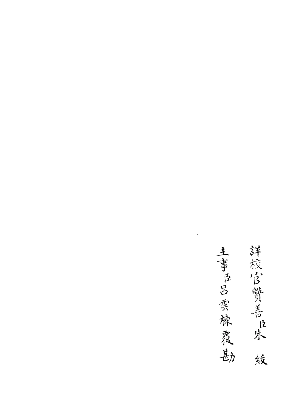 106068-四庫全書珍本初集集部別集類之五峰集04 .pdf_第2页