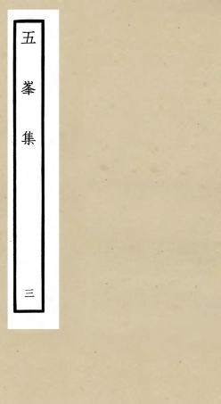 106067-四庫全書珍本初集集部別集類之五峰集03 .pdf