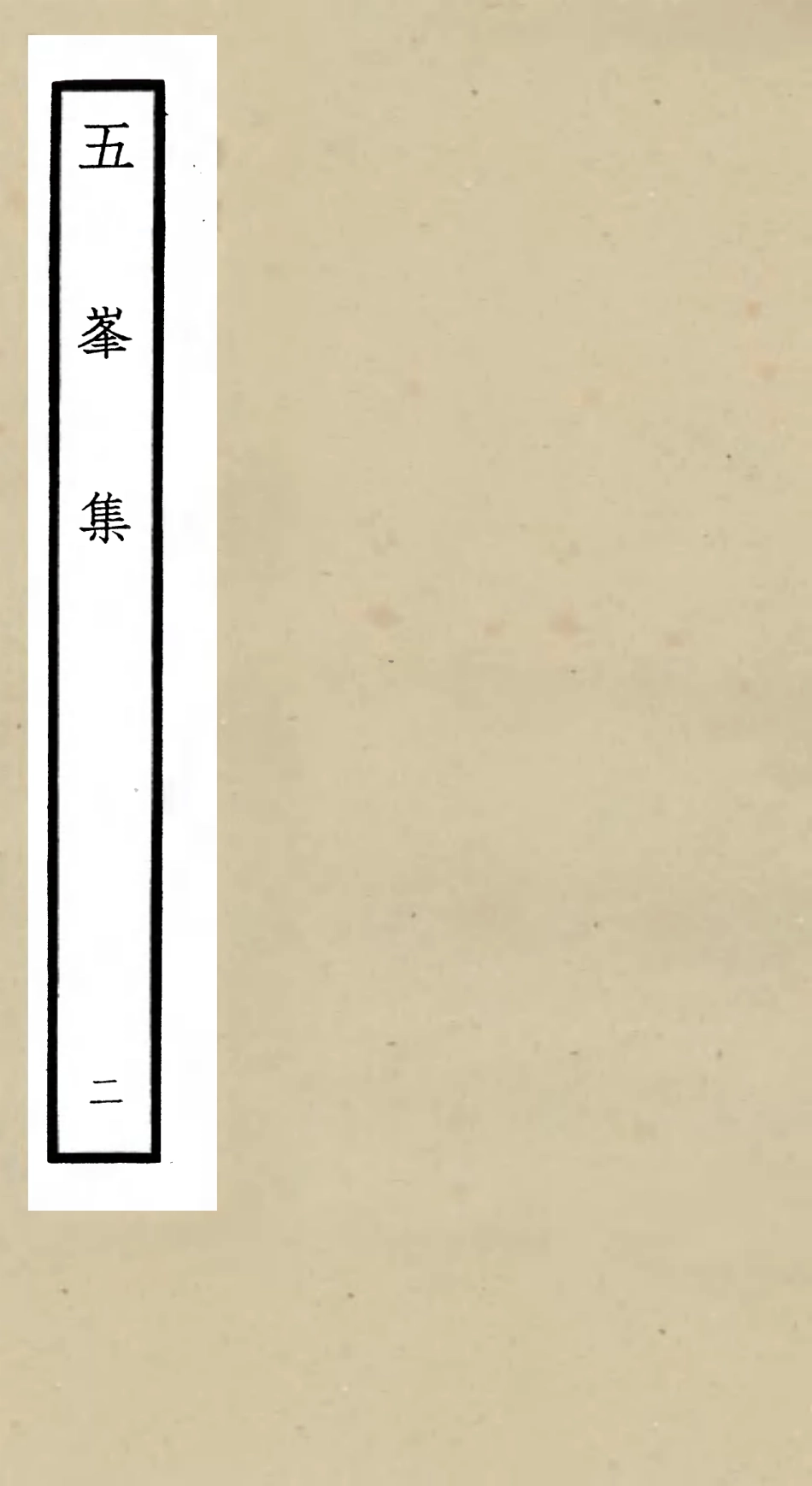 106066-四庫全書珍本初集集部別集類之五峰集02 .pdf_第1页