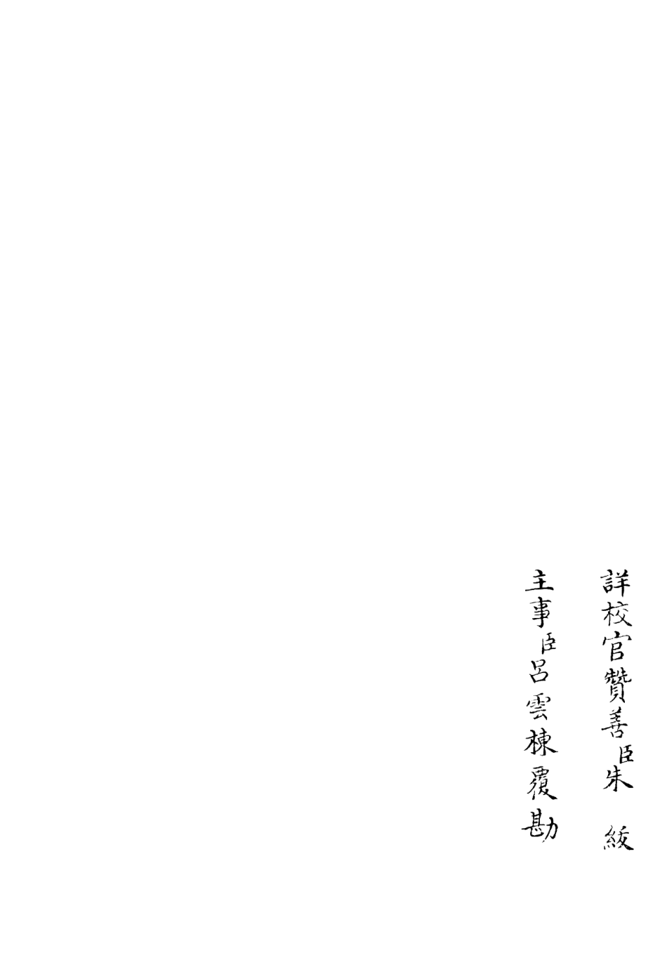 106066-四庫全書珍本初集集部別集類之五峰集02 .pdf_第2页