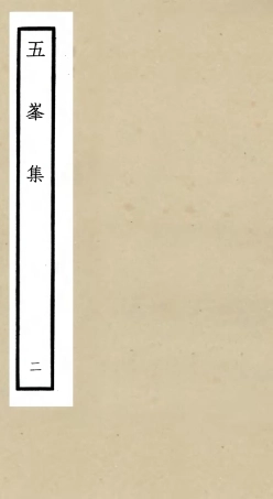 106066-四庫全書珍本初集集部別集類之五峰集02 .pdf