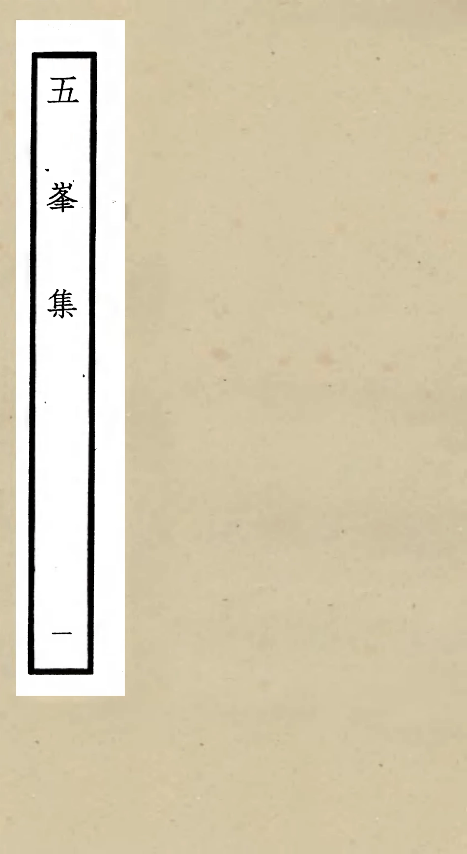 106065-四庫全書珍本初集集部別集類之五峰集01 .pdf_第1页
