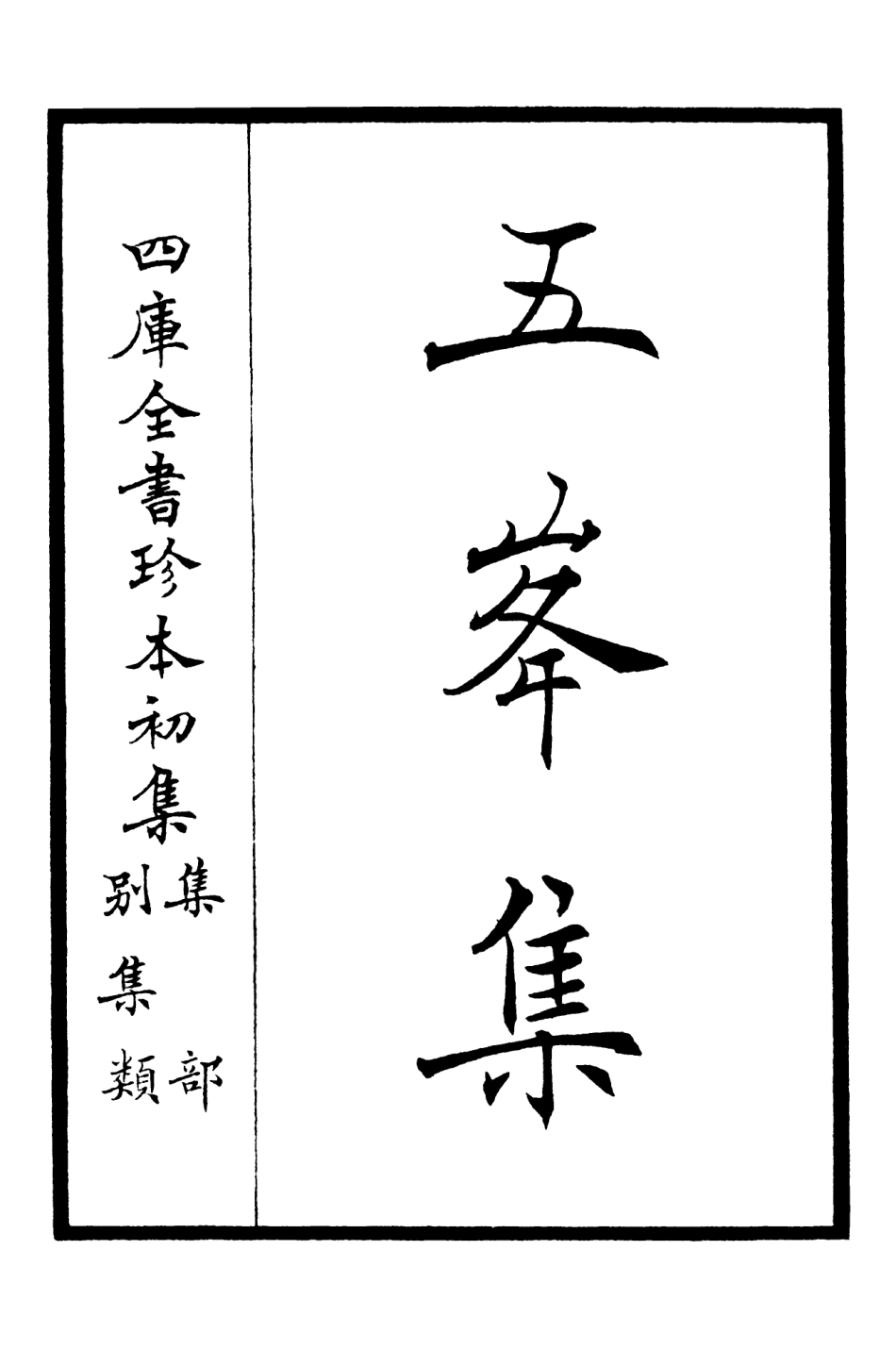 106065-四庫全書珍本初集集部別集類之五峰集01 .pdf_第2页