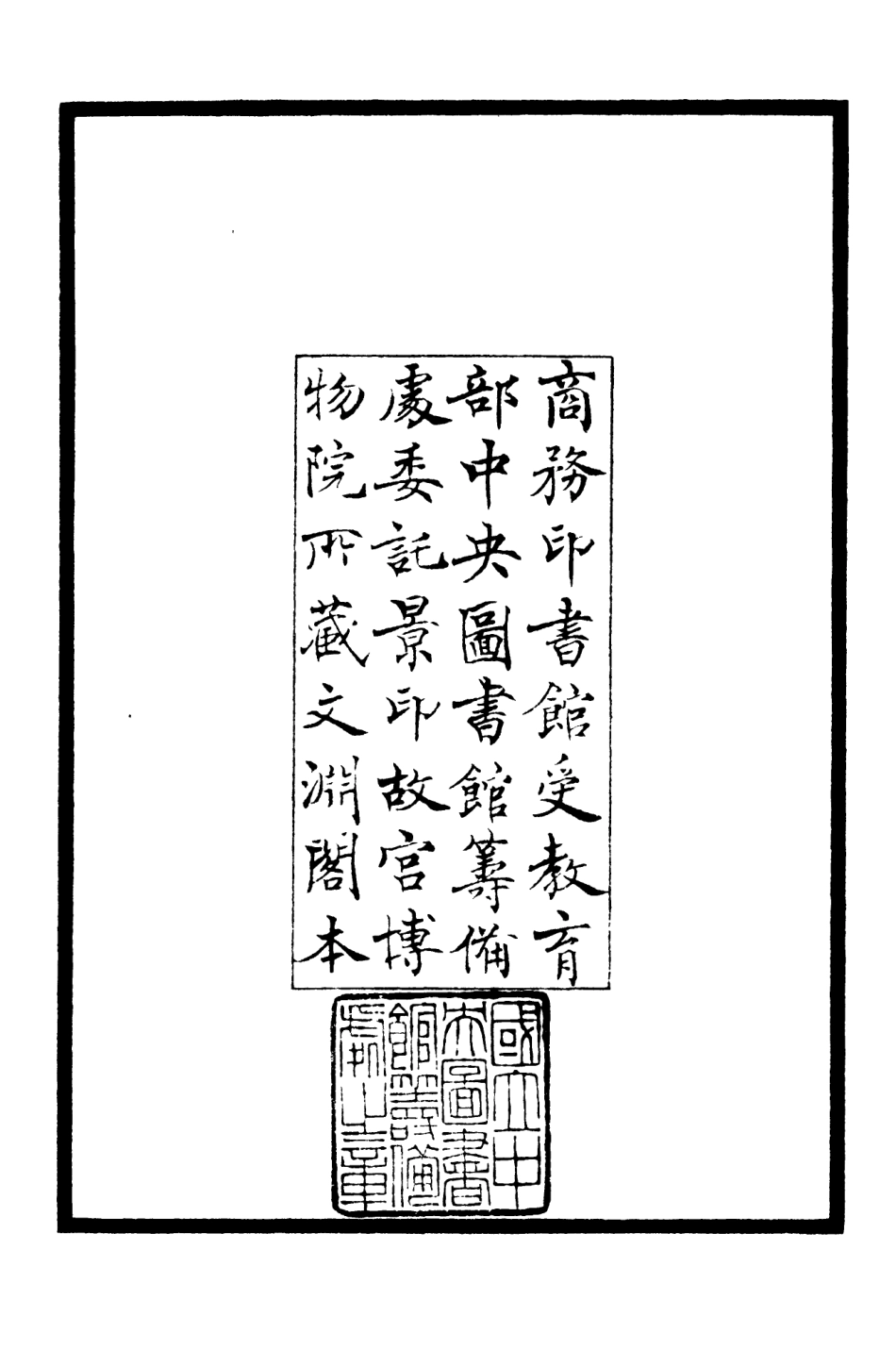 106065-四庫全書珍本初集集部別集類之五峰集01 .pdf_第3页