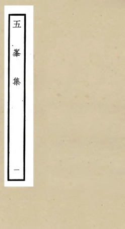 106065-四庫全書珍本初集集部別集類之五峰集01 .pdf