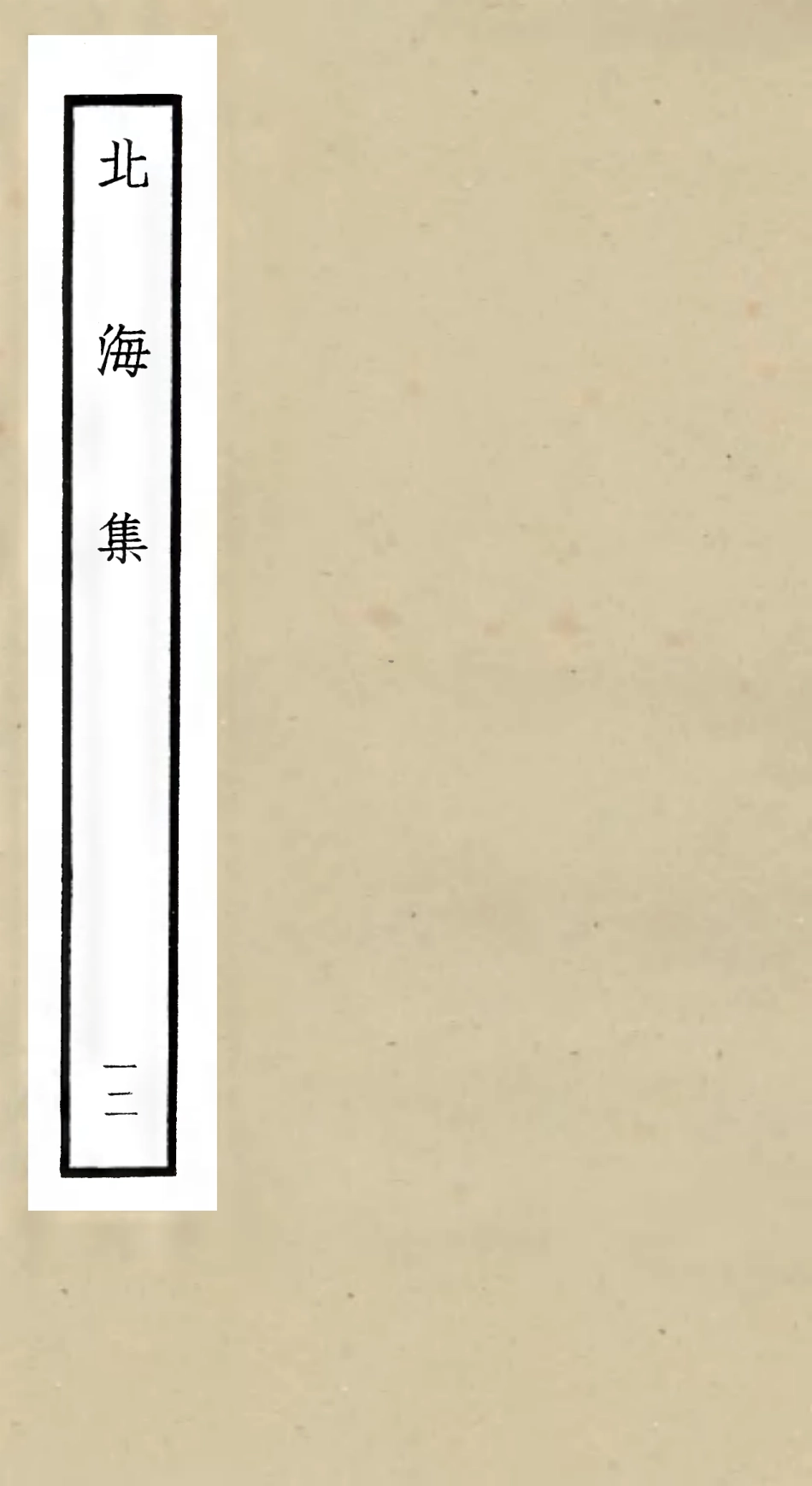 106064-四庫全書珍本初集集部別集類之北海集12 .pdf_第1页
