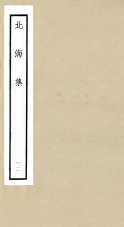 106064-四庫全書珍本初集集部別集類之北海集12 .pdf