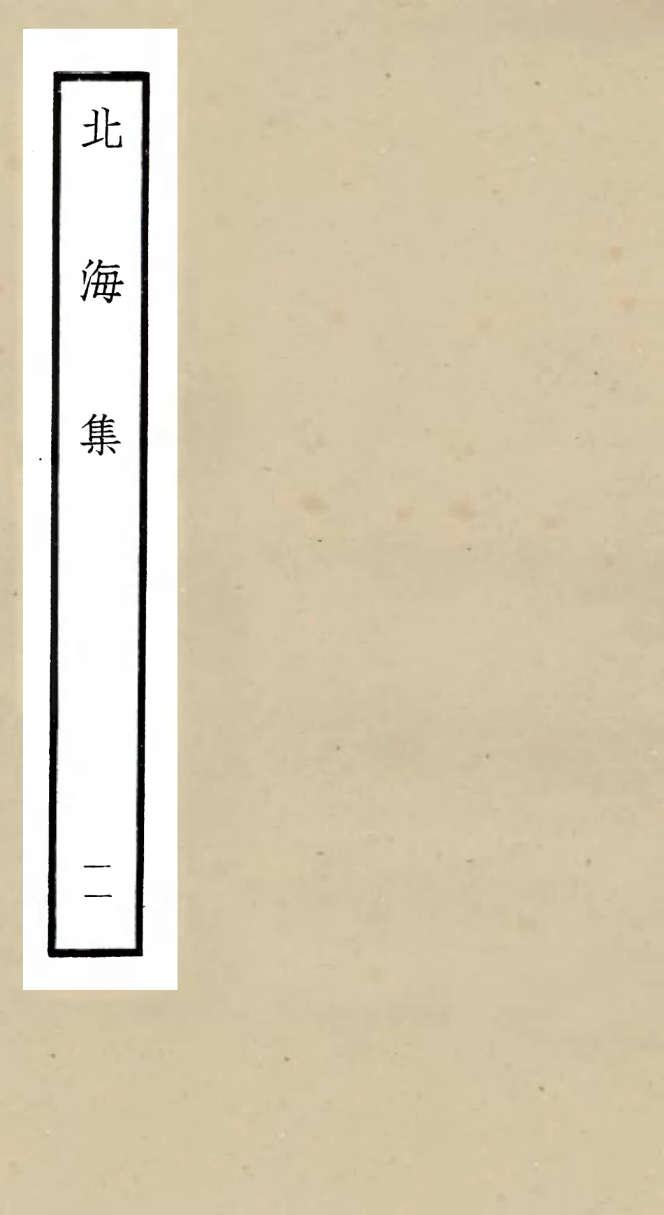 106063-四庫全書珍本初集集部別集類之北海集11 .pdf_第1页