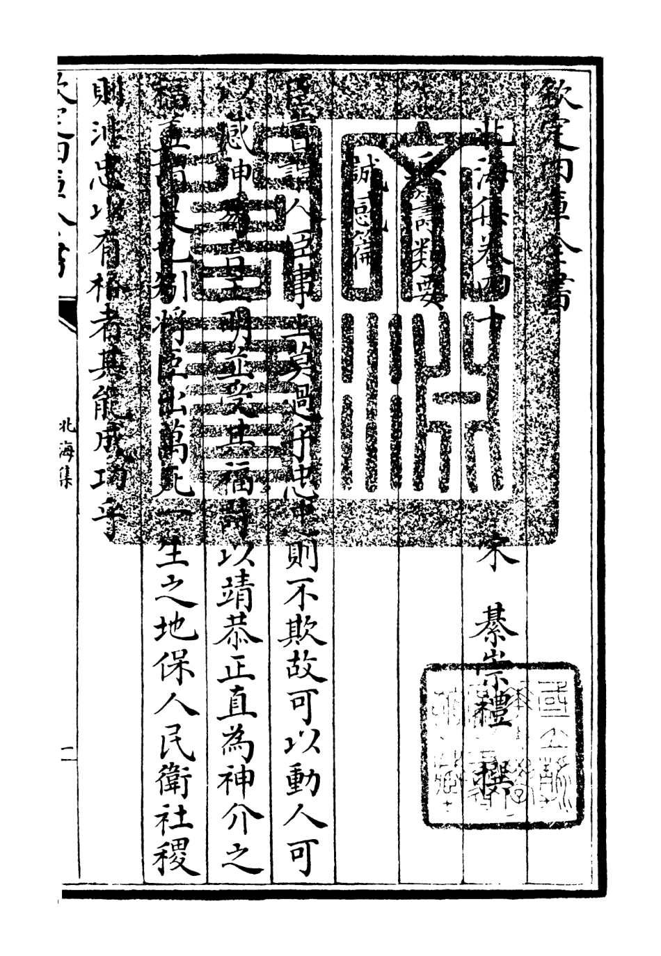 106063-四庫全書珍本初集集部別集類之北海集11 .pdf_第3页